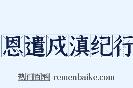 恩遣戍滇纪行是什么意思的图片